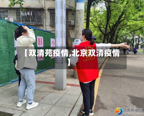 【双清苑疫情,北京双清疫情】-第1张图片