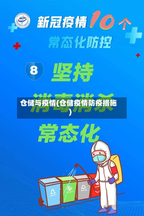 仓储与疫情(仓储疫情防疫措施)-第1张图片