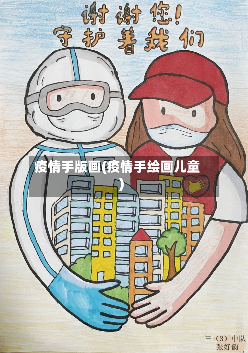 疫情手版画(疫情手绘画儿童)-第1张图片