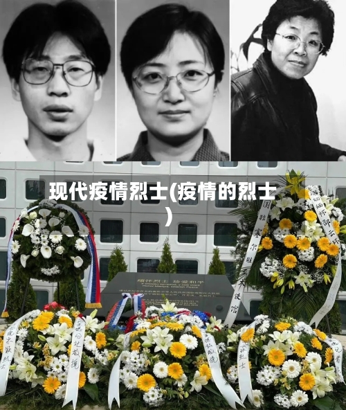 现代疫情烈士(疫情的烈士)-第1张图片