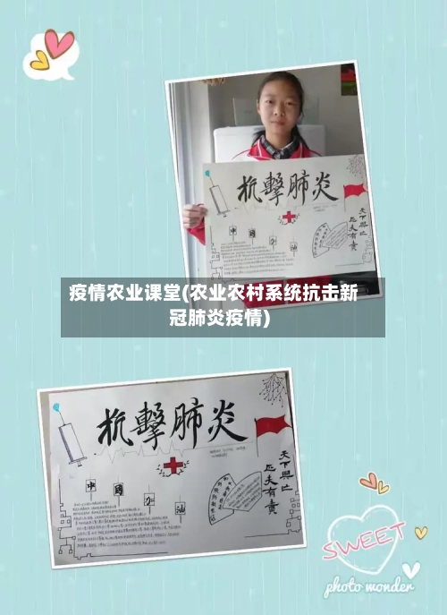 疫情农业课堂(农业农村系统抗击新冠肺炎疫情)-第1张图片