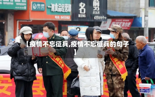 【疫情不忘征兵,疫情不忘征兵的句子】-第2张图片