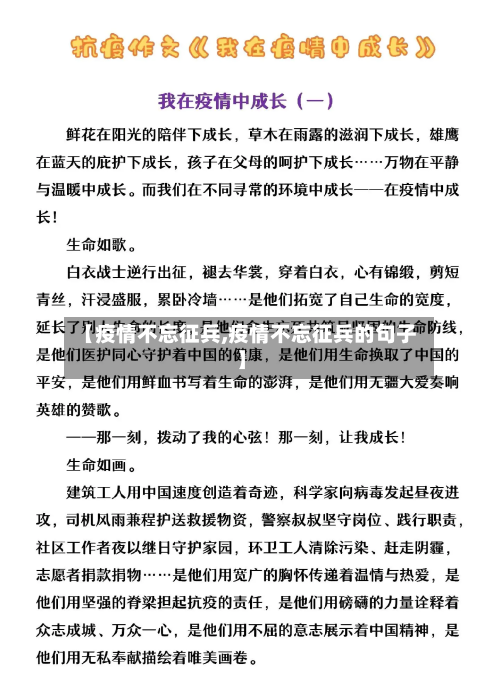 【疫情不忘征兵,疫情不忘征兵的句子】-第3张图片