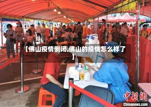 【佛山疫情倒闭,佛山的疫情怎么样了】-第2张图片