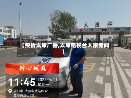 【疫情太康广播,太康电视台太康新闻】-第1张图片