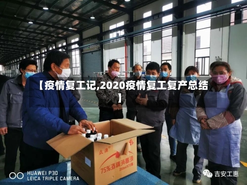 【疫情复工记,2020疫情复工复产总结】-第1张图片