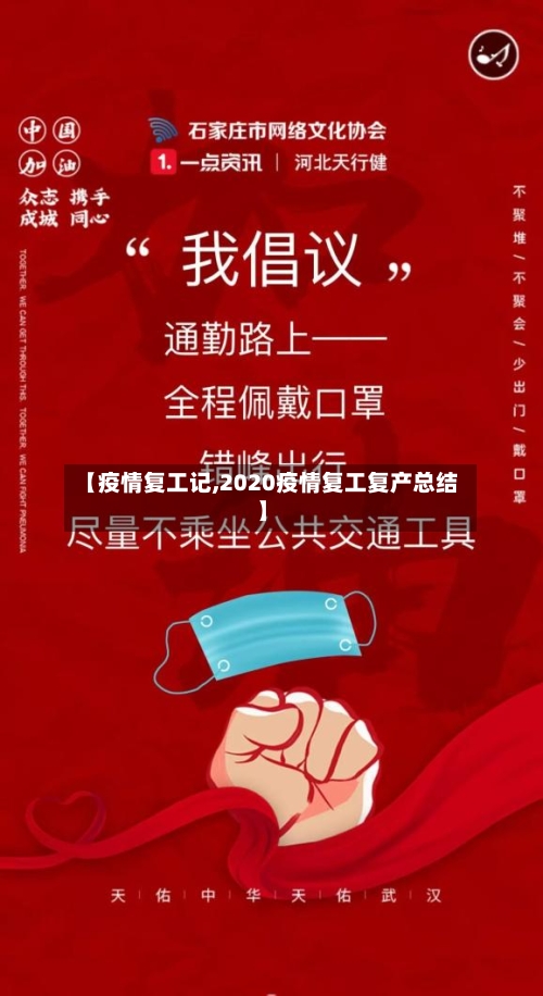 【疫情复工记,2020疫情复工复产总结】-第2张图片