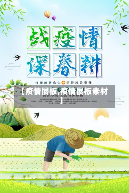 【疫情展板,疫情展板素材】-第1张图片