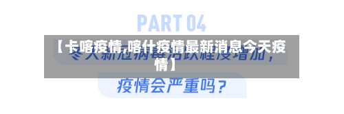 【卡喀疫情,喀什疫情最新消息今天疫情】-第2张图片