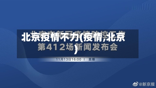 北京疫情不力(疫情,北京)-第2张图片