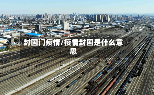 封国门疫情/疫情封国是什么意思-第3张图片