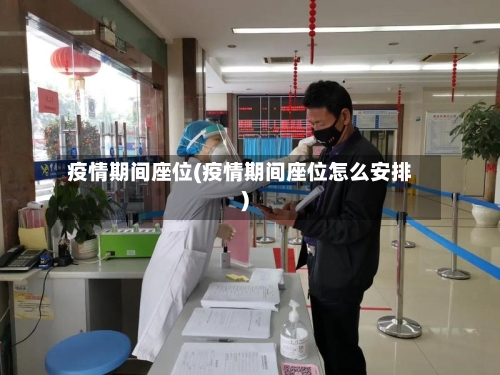 疫情期间座位(疫情期间座位怎么安排)-第1张图片