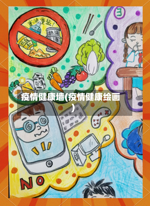 疫情健康墙(疫情健康绘画)-第2张图片
