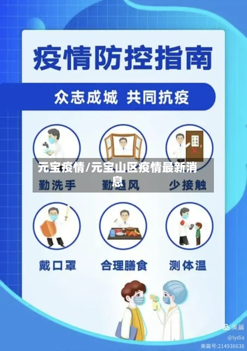 元宝疫情/元宝山区疫情最新消息-第1张图片