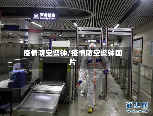 疫情防空警钟/疫情防空警钟图片-第1张图片
