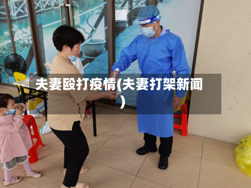 夫妻殴打疫情(夫妻打架新闻)-第1张图片