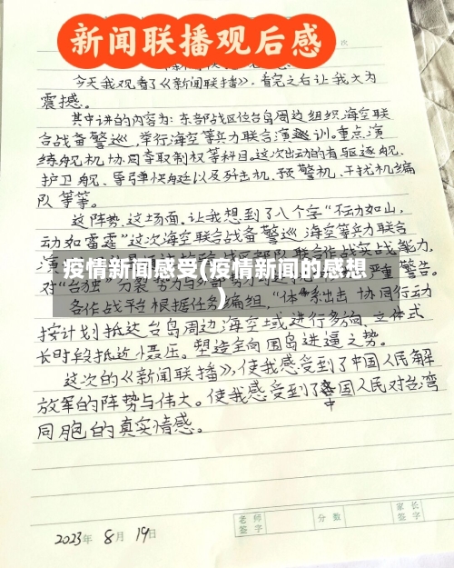 疫情新闻感受(疫情新闻的感想)-第1张图片