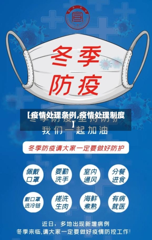 【疫情处理条例,疫情处理制度】-第1张图片