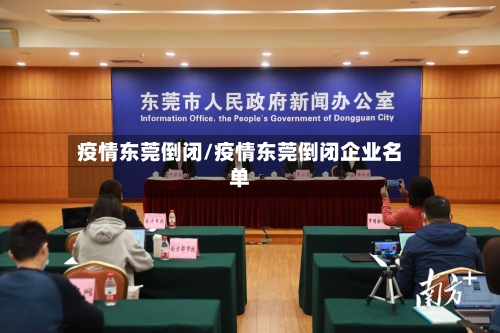 疫情东莞倒闭/疫情东莞倒闭企业名单-第1张图片