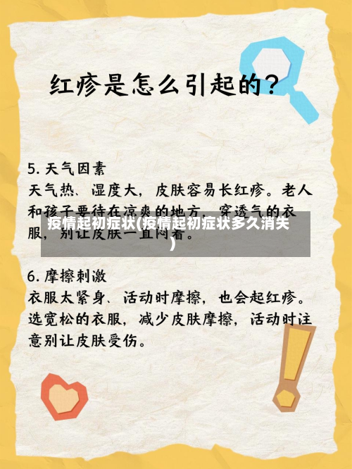疫情起初症状(疫情起初症状多久消失)-第1张图片