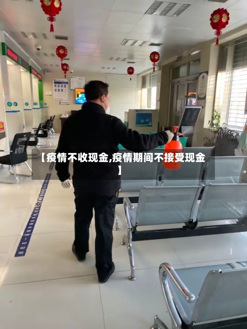 【疫情不收现金,疫情期间不接受现金】-第3张图片