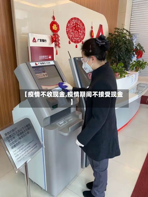 【疫情不收现金,疫情期间不接受现金】-第2张图片