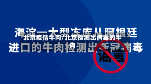 北京疫情牛肉/北京检测出病毒的牛肉-第3张图片
