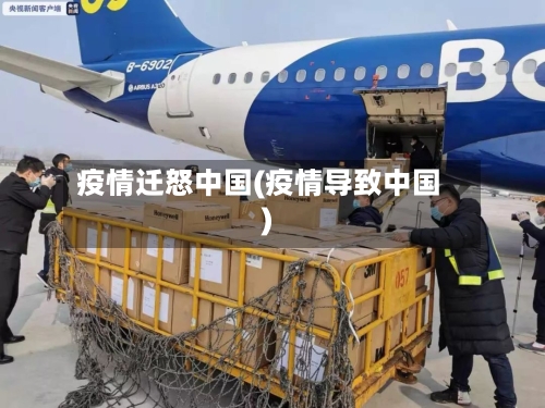 疫情迁怒中国(疫情导致中国)-第2张图片