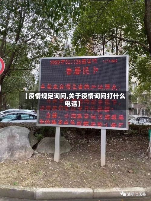 【疫情规定询问,关于疫情询问打什么电话】-第1张图片