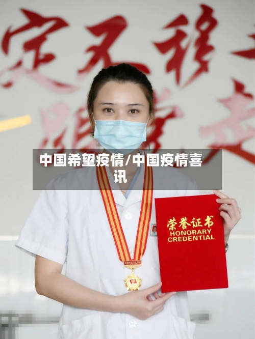 中国希望疫情/中国疫情喜讯-第3张图片