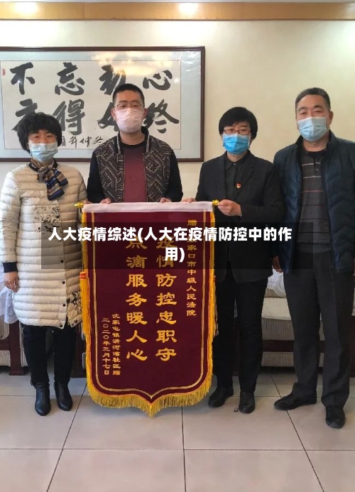人大疫情综述(人大在疫情防控中的作用)-第3张图片