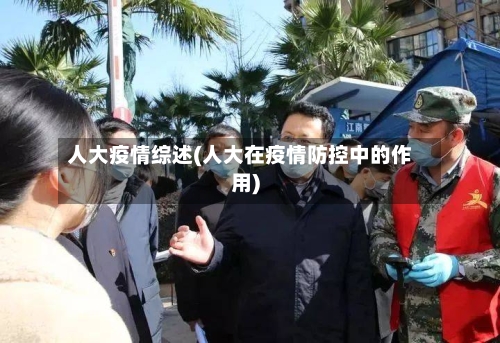 人大疫情综述(人大在疫情防控中的作用)-第1张图片