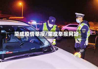 荣成疫情举报/荣成举报网站-第1张图片