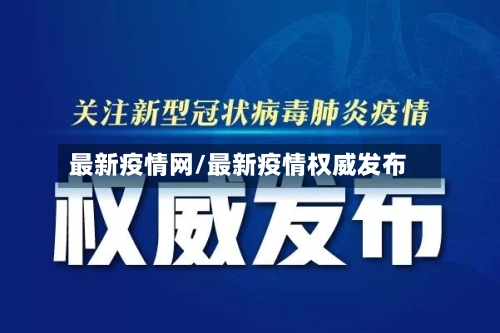 最新疫情网/最新疫情权威发布-第2张图片