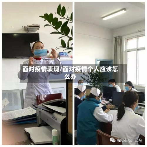 面对疫情表现/面对疫情个人应该怎么办-第1张图片