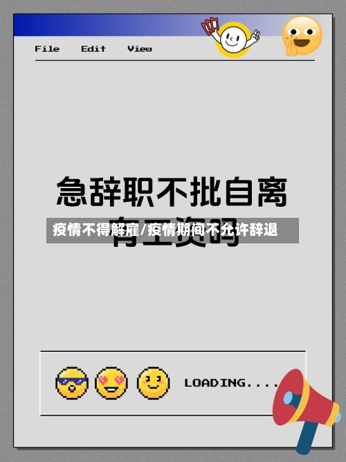 疫情不得解雇/疫情期间不允许辞退-第2张图片