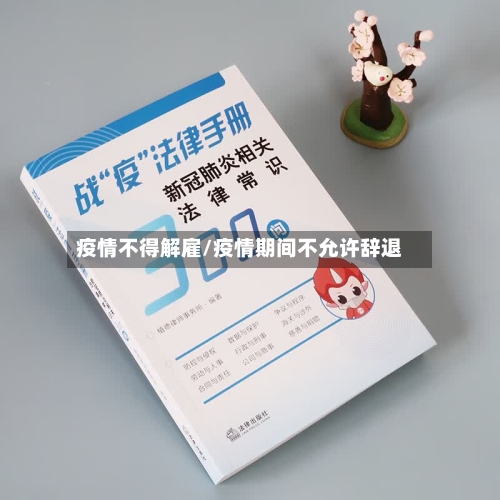 疫情不得解雇/疫情期间不允许辞退-第1张图片