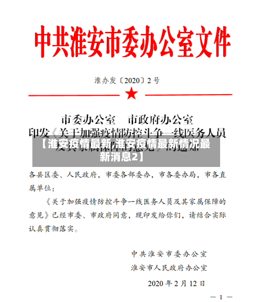 【淮安疫情最新,淮安疫情最新情况最新消息2】-第1张图片