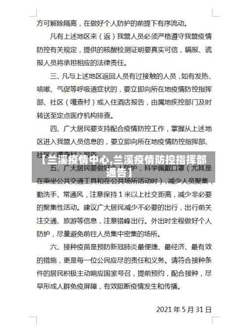 【兰溪疫情中心,兰溪疫情防控指挥部通告】-第1张图片