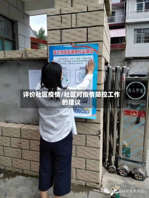 评价社区疫情/社区对疫情防控工作的建议-第1张图片
