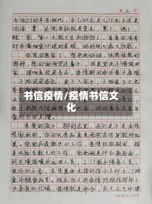 书信疫情/疫情书信文化-第2张图片