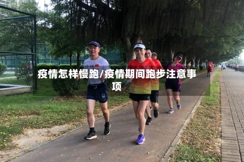 疫情怎样慢跑/疫情期间跑步注意事项-第1张图片