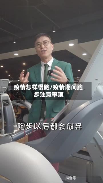 疫情怎样慢跑/疫情期间跑步注意事项-第3张图片
