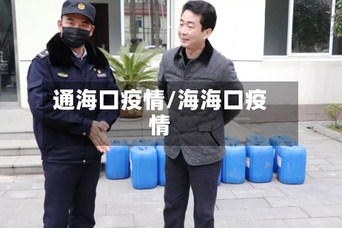 通海口疫情/海海口疫情-第1张图片