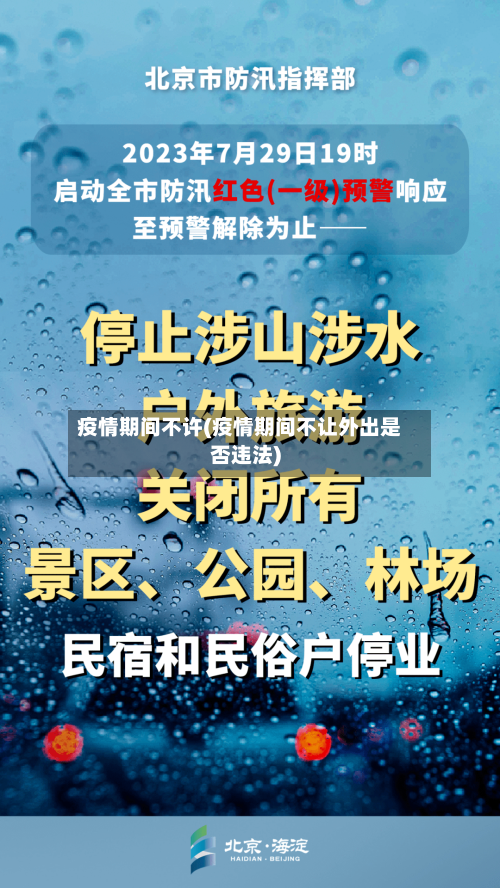 疫情期间不许(疫情期间不让外出是否违法)-第1张图片