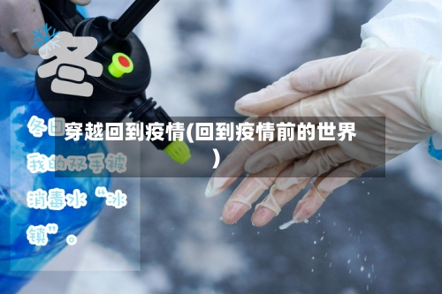 穿越回到疫情(回到疫情前的世界)-第2张图片