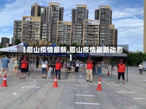 【眉山疫情最新,眉山疫情最新动态】-第2张图片