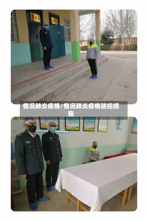 情况肺炎疫情/情况肺炎疫情防控措施-第1张图片