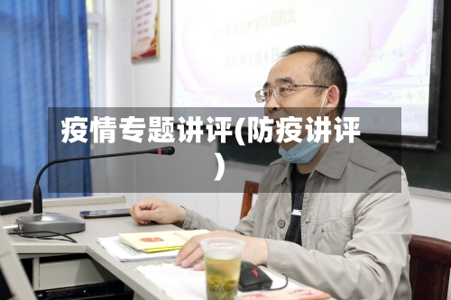 疫情专题讲评(防疫讲评)-第1张图片