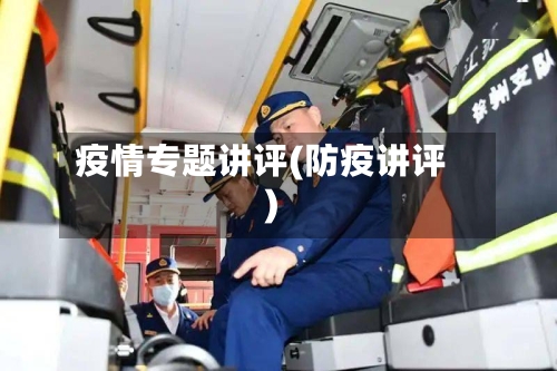 疫情专题讲评(防疫讲评)-第2张图片